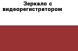 Зеркало с видеорегистратором Challenger GMM-301 › Цена ­ 2 700 - Московская обл. Авто » Аудио, видео и автонавигация   